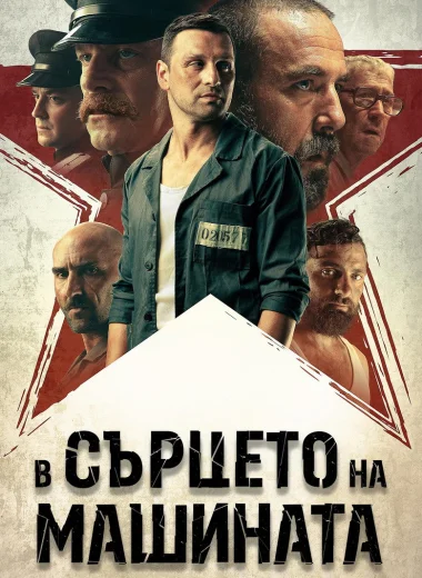 В сердце машины
