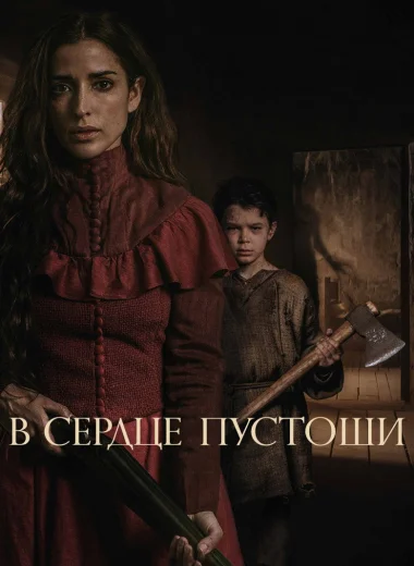 В сердце пустоши