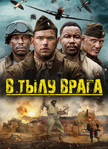 В тылу врага