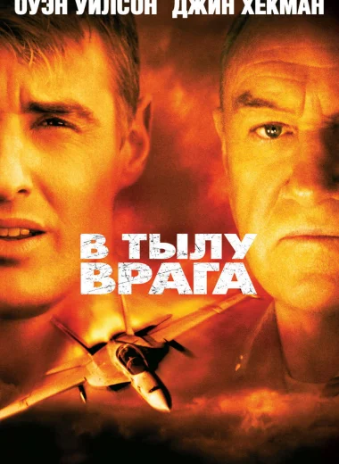 В тылу врага