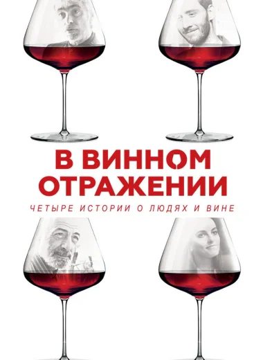 В винном отражении