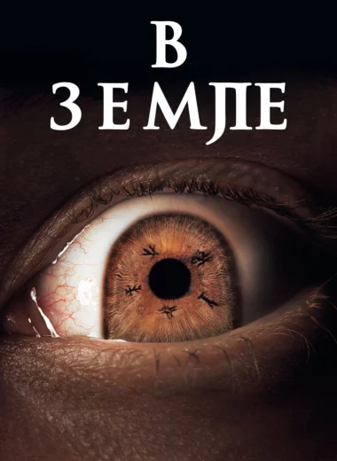 В земле