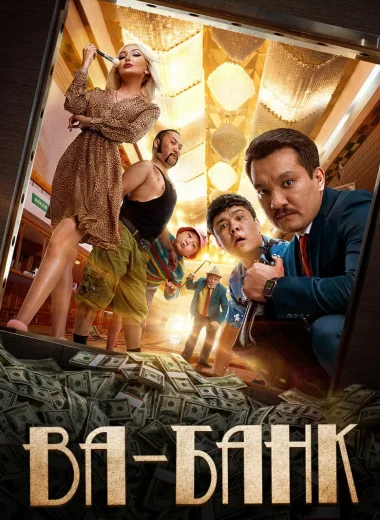 Ва-Банк