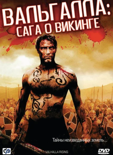 Вальгалла: Сага о викинге