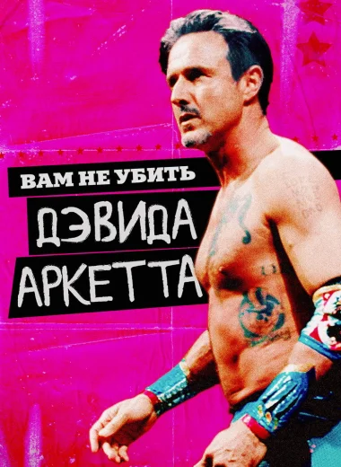 Вам не убить Дэвида Аркетта