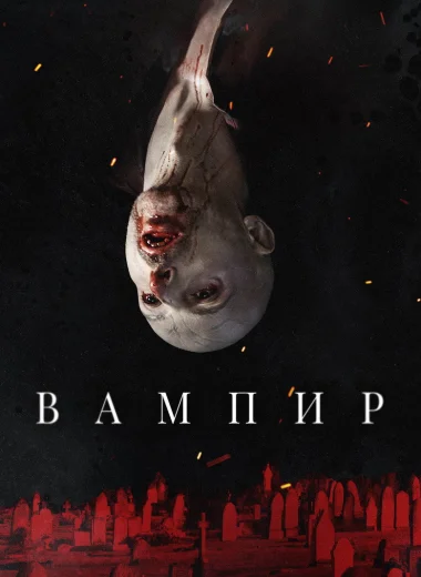 Вампир