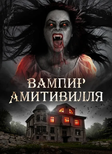 Вампир Амитивилля