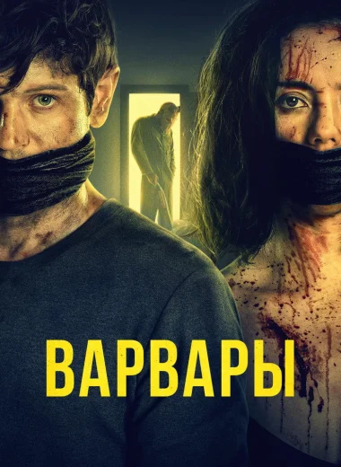 Варвары