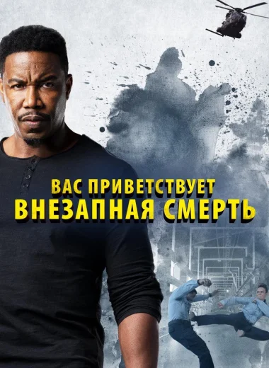 Вас приветствует внезапная смерть