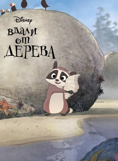 Вдали от дерева