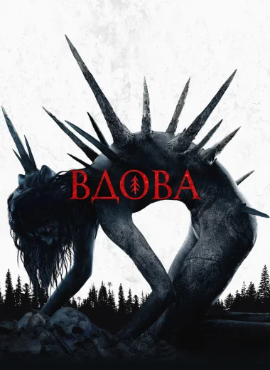 Вдова