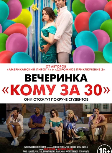 Вечеринка «Кому за 30»