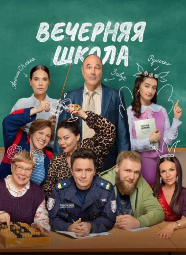 Вечерняя школа