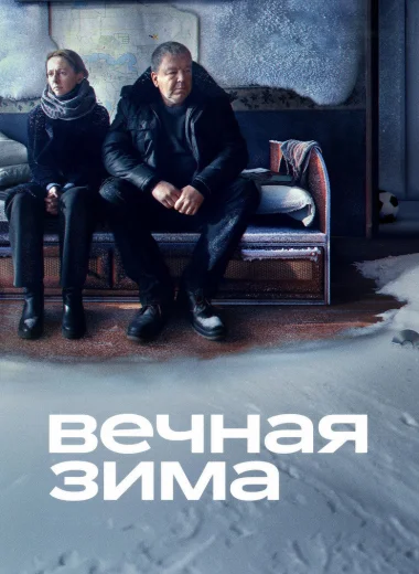 Вечная зима