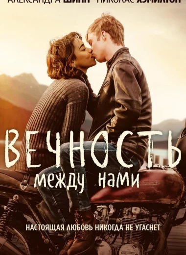 Вечность между нами