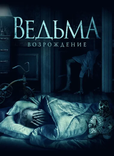 Ведьма: Возрождение