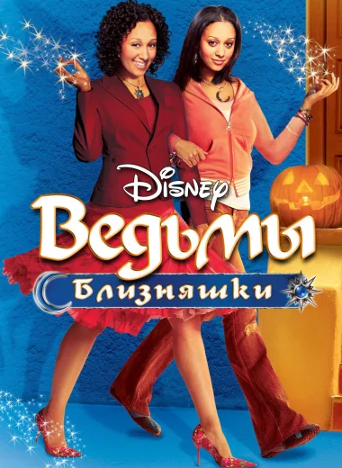 Ведьмы-близняшки