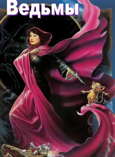 Ведьмы