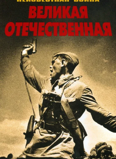 Великая Отечественная