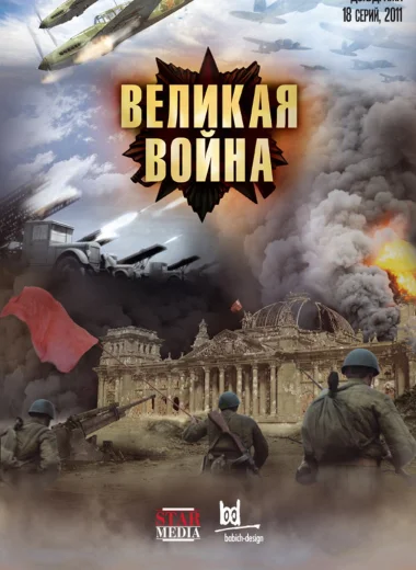 Великая война