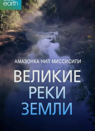 Великие реки Земли