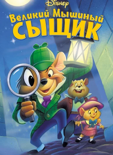 Великий мышиный сыщик