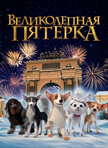 Великолепная пятерка