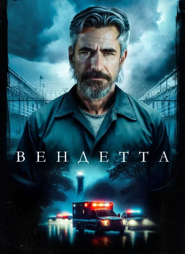 Вендетта