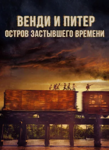 Венди и Питер. Остров застывшего времени