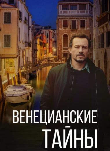 Венецианские тайны