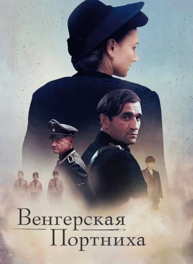 Венгерская портниха