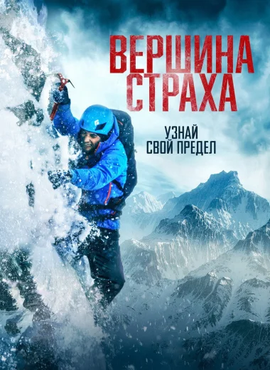 Вершина страха