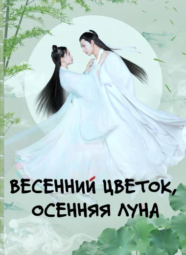 Весенний цветок, осенняя луна