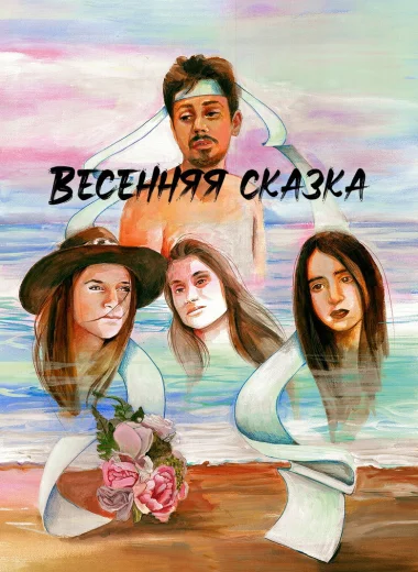 Весенняя сказка