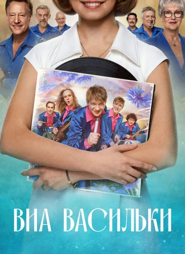 ВИА «Васильки»