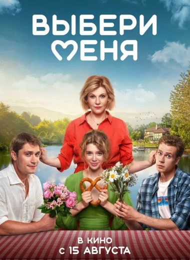 Выбери меня