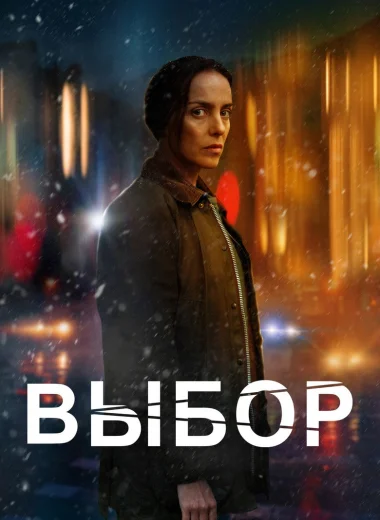 Выбор