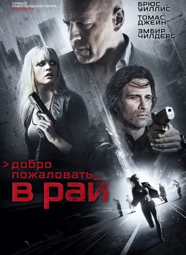 Добро пожаловать в рай