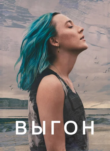 Выгон