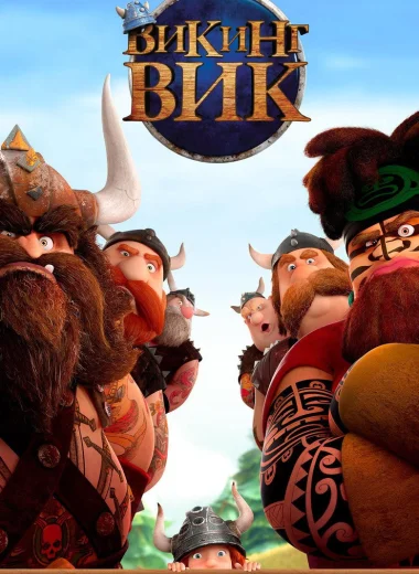 Викинг Вик