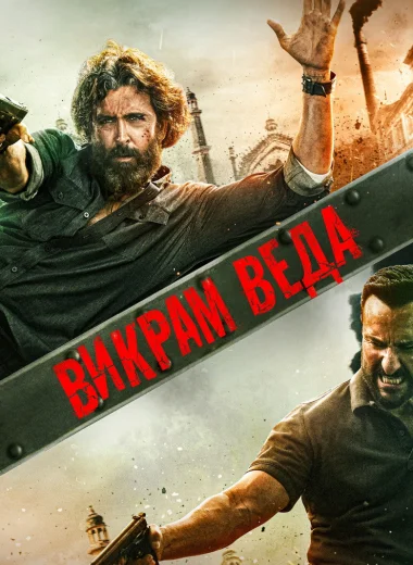 Викрам Ведха