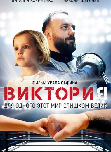 Виктория