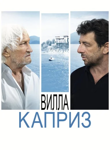 Вилла "Каприз"
