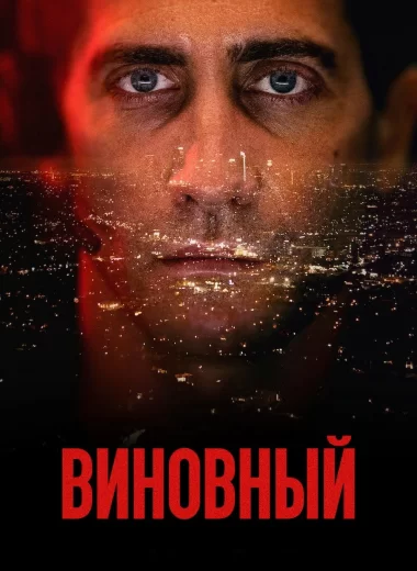 Виновный