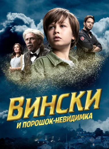 Вински и порошок-невидимка
