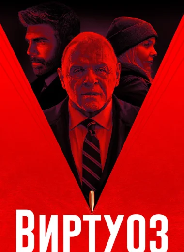Виртуоз