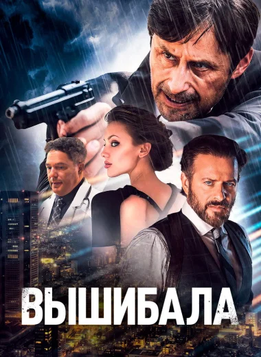 Вышибала