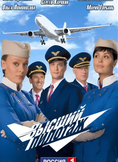 Высший пилотаж