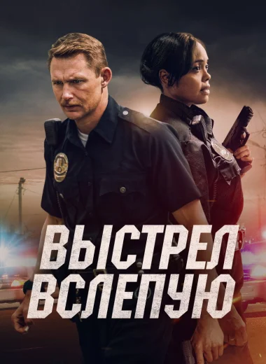 Выстрел вслепую