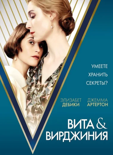 Вита и Вирджиния